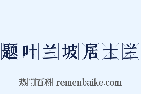 题叶兰坡居士兰是什么意思的图片